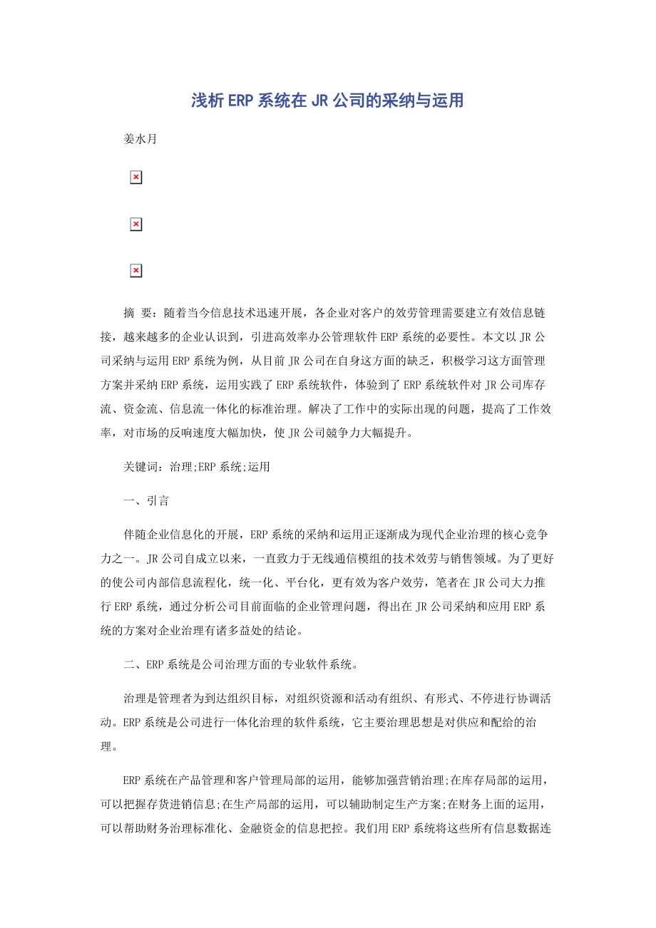 2023年浅析ERP系统在JR公司的采纳与运用.docx_第1页