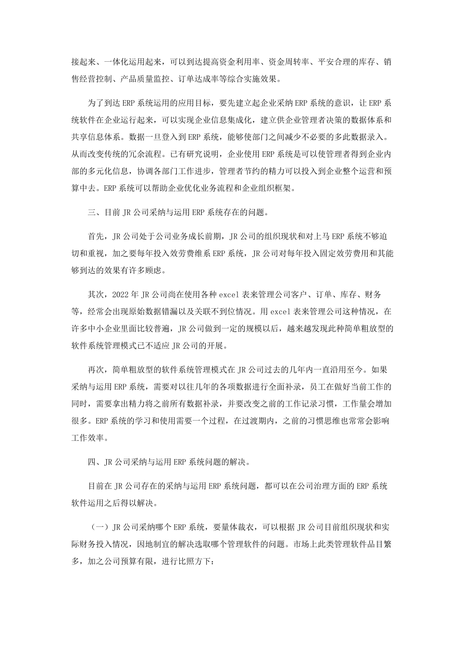 2023年浅析ERP系统在JR公司的采纳与运用.docx_第2页