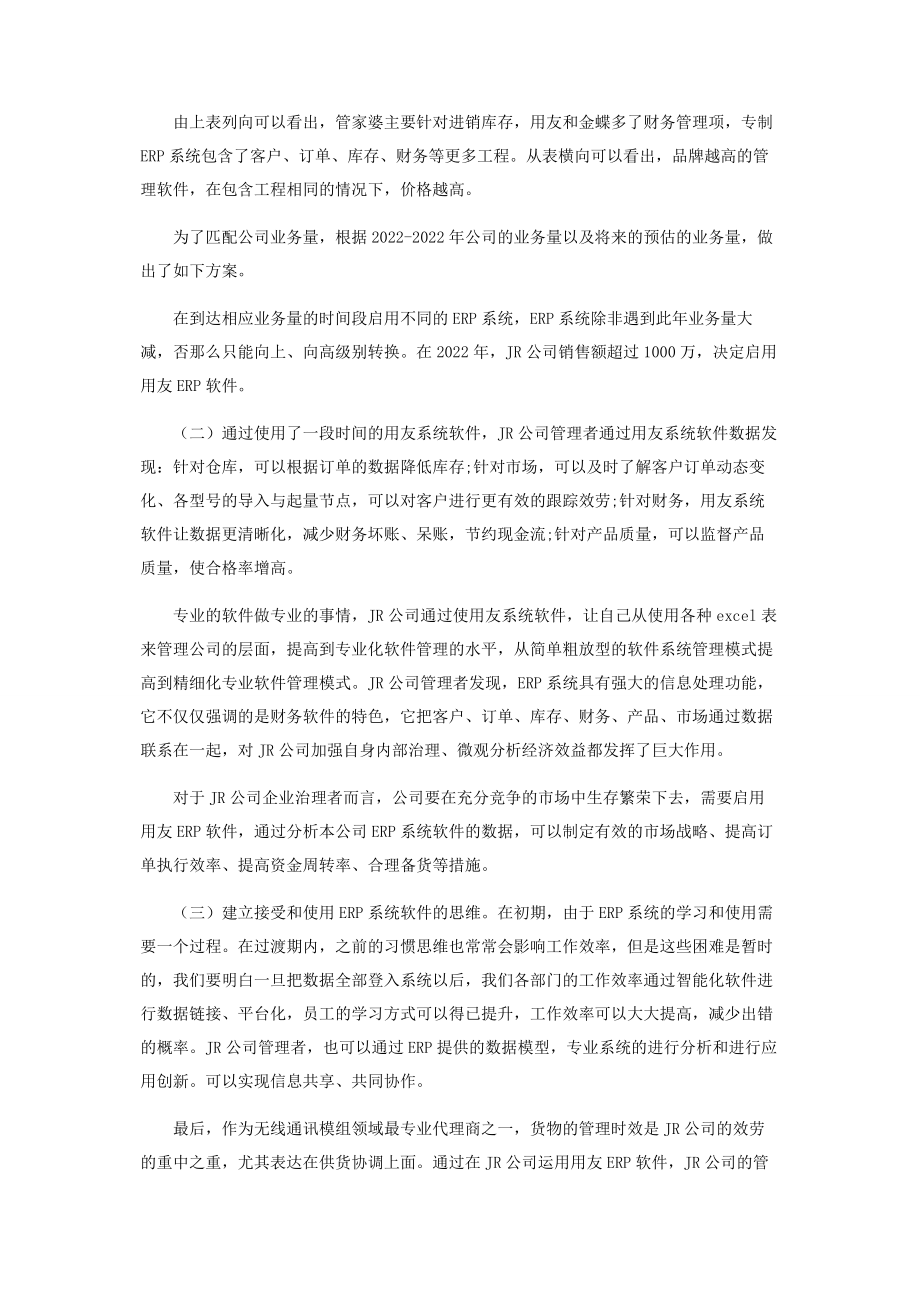 2023年浅析ERP系统在JR公司的采纳与运用.docx_第3页