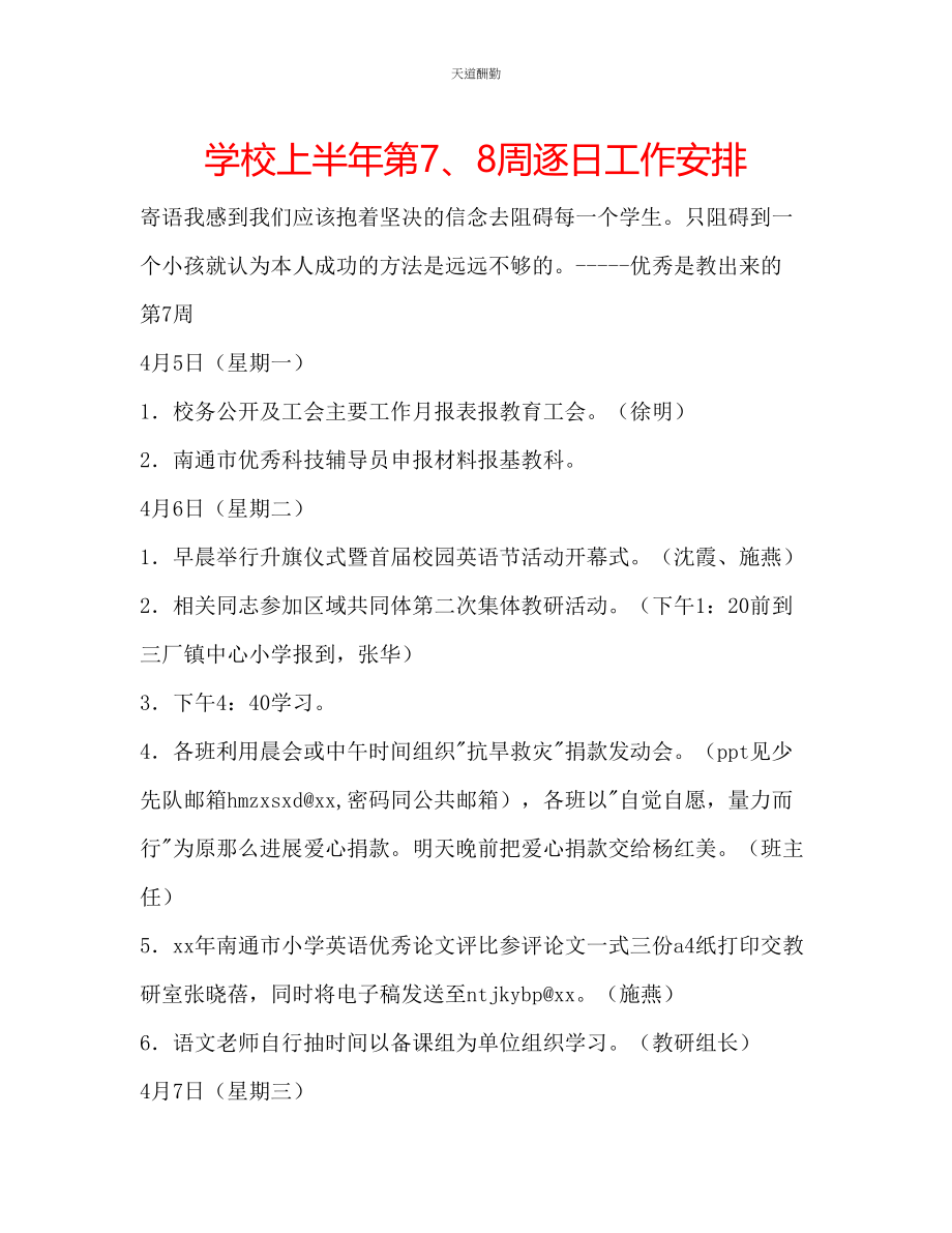 2023年学校上半第78周逐日工作安排.docx_第1页