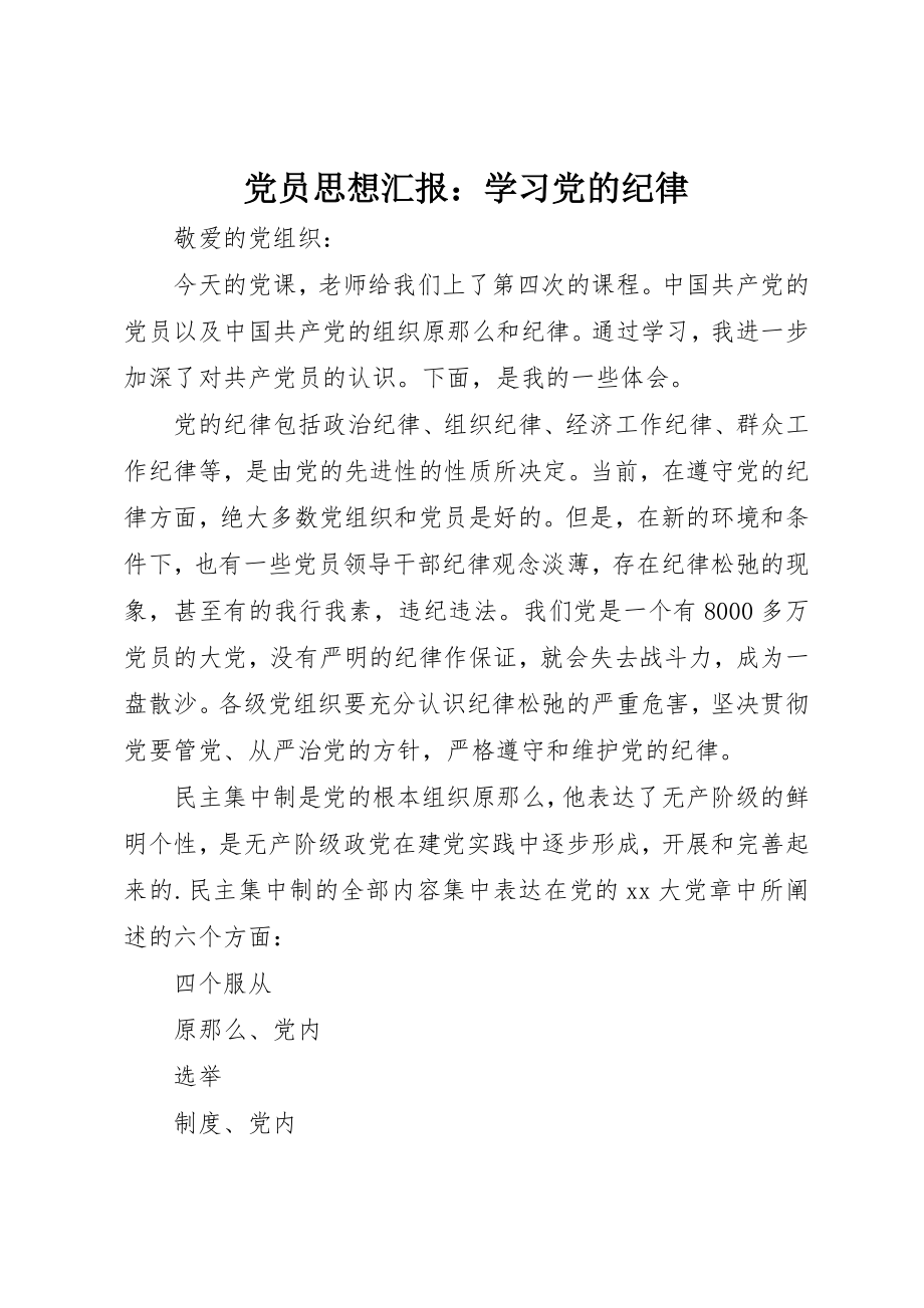 2023年党员思想汇报学习党的纪律.docx_第1页