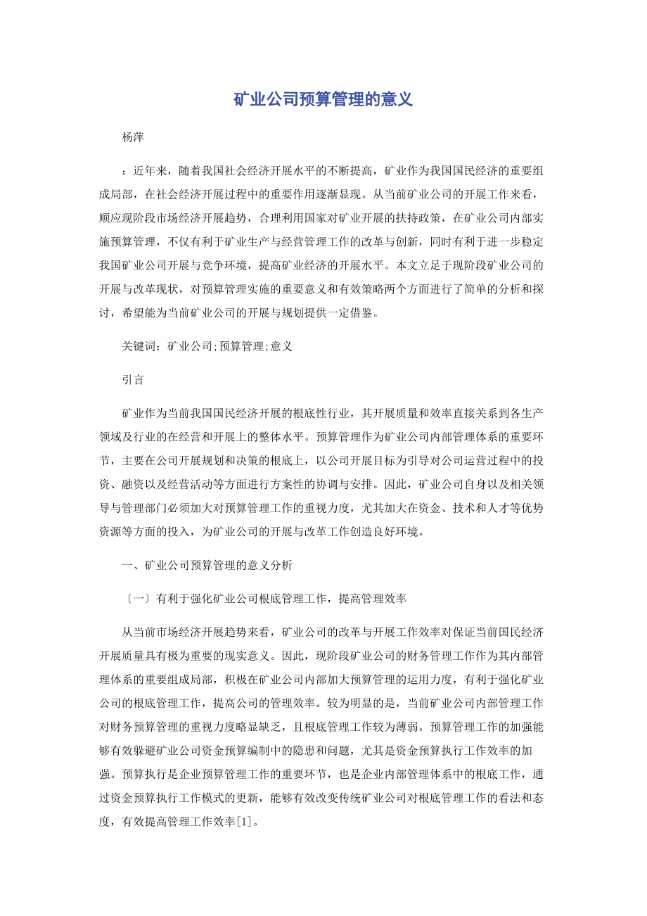 2023年矿业公司预算管理的意义.docx_第1页