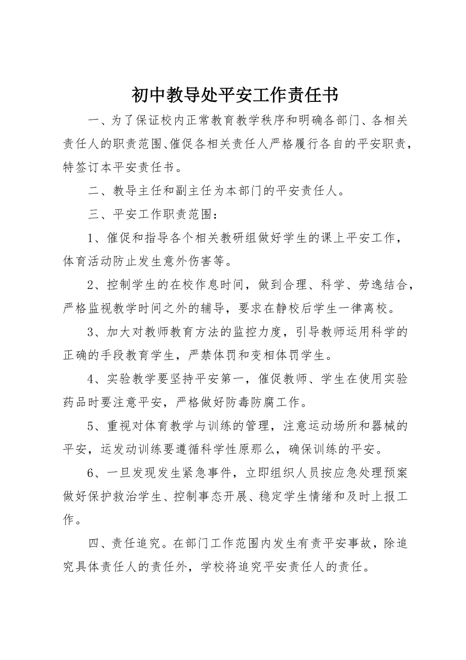 2023年初中教导处安全工作责任书.docx_第1页