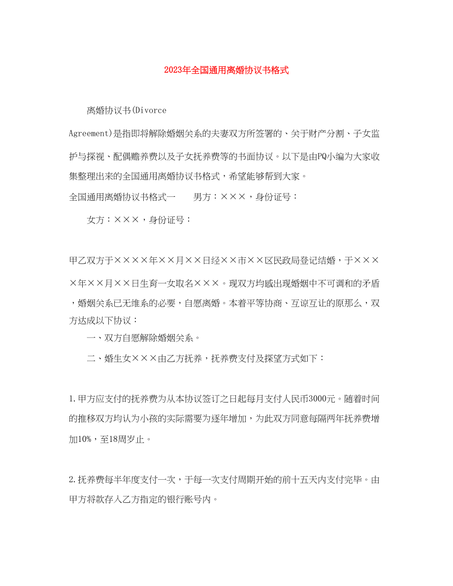 2023年年全国离婚协议书格式.docx_第1页