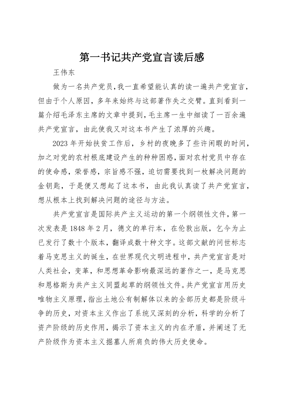 2023年第一书记《共产党宣言》读后感新编.docx_第1页