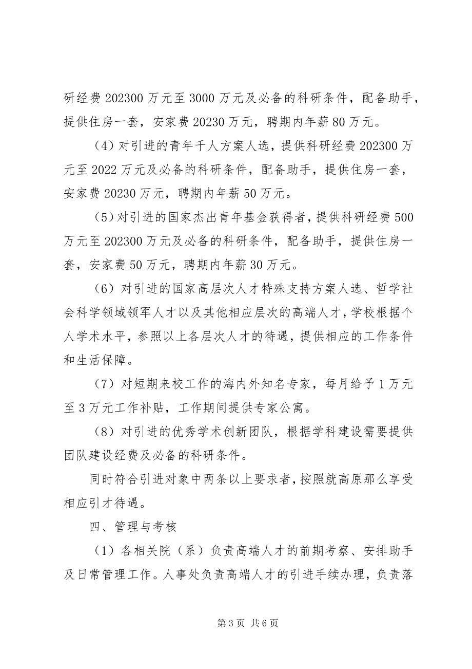 2023年州郑大学进一步加强高端人才引进工作若干意见.docx_第3页