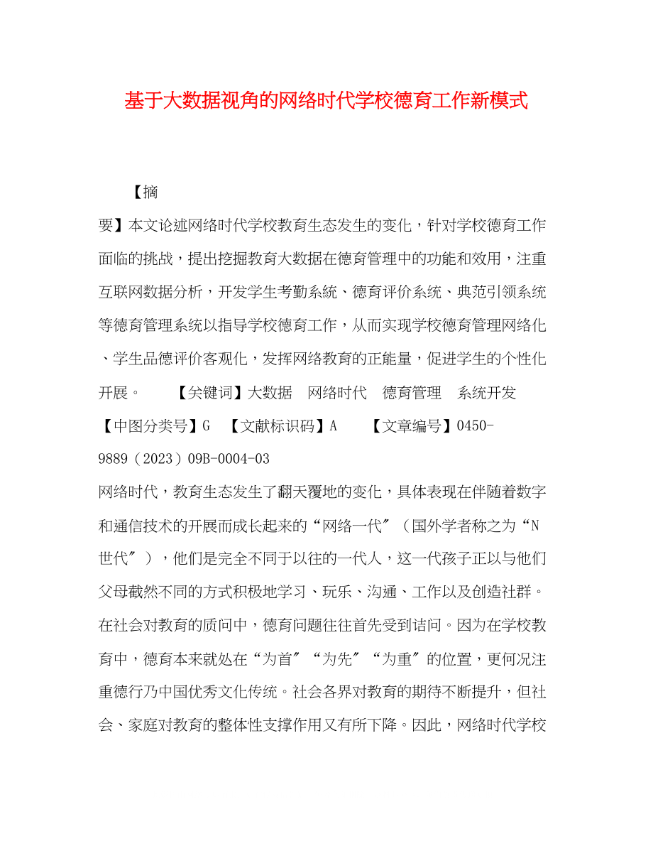 2023年基于大数据视角的网络时代学校德育工作新模式.docx_第1页