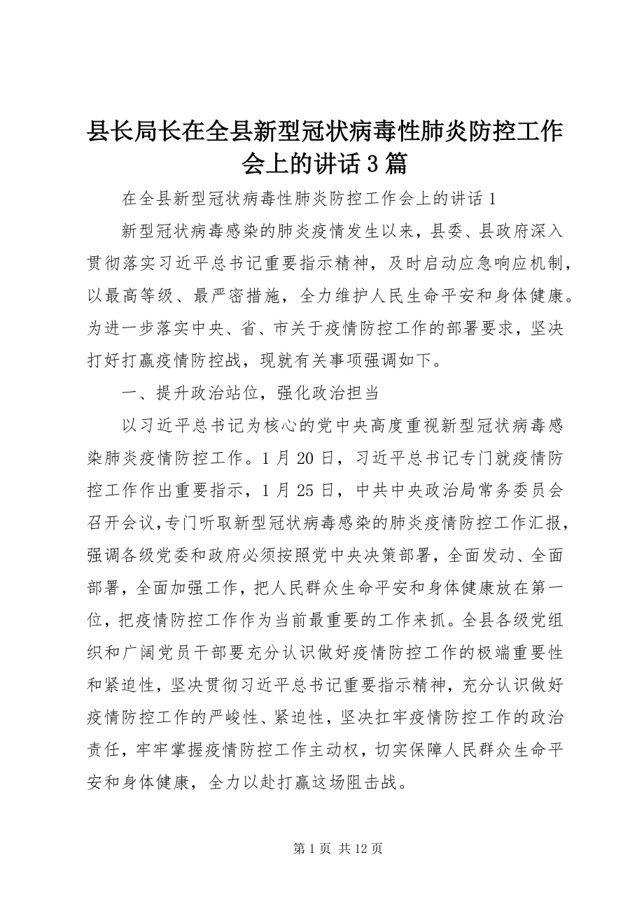 2023年县长局长在全县新型冠状病毒性肺炎防控工作会上的致辞3篇.docx_第1页