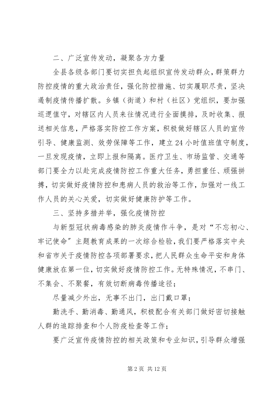 2023年县长局长在全县新型冠状病毒性肺炎防控工作会上的致辞3篇.docx_第2页