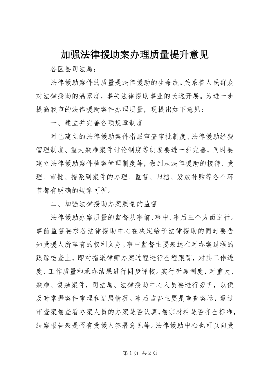 2023年加强法律援助案办理质量提升意见.docx_第1页