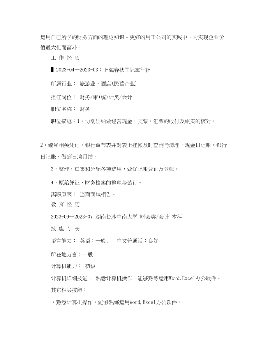 2023年会计毕业工作个人简历范文.docx_第2页