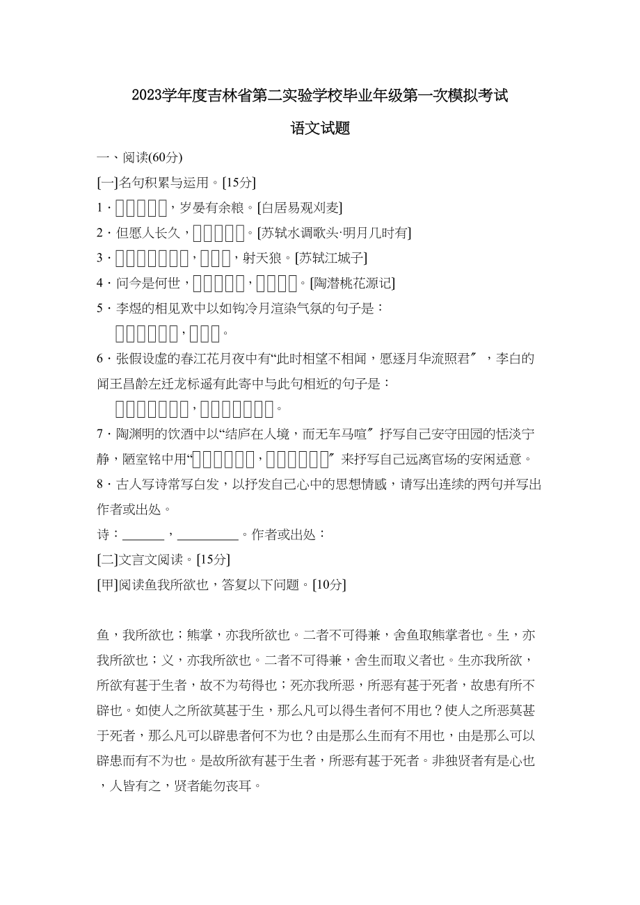 2023年度吉林省第二毕业年级第一次模拟考试初中语文.docx_第1页