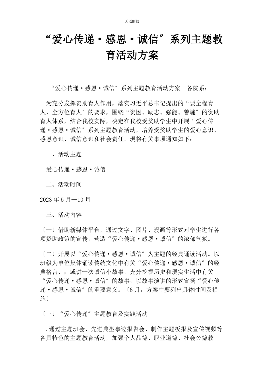 2023年“爱心传递·感恩·诚信”系列主题教育活动方案.docx_第1页