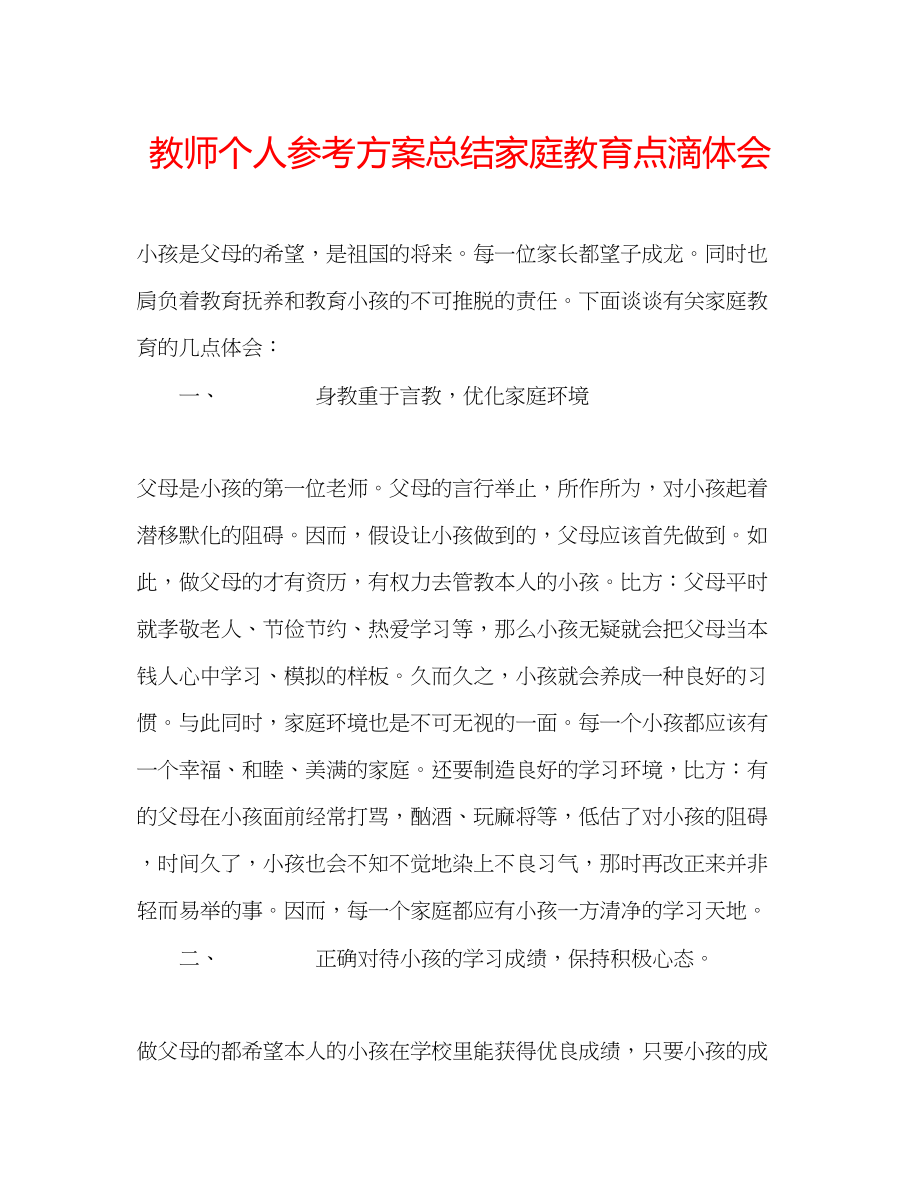 2023年教师个人计划总结家庭教育点滴体会.docx_第1页