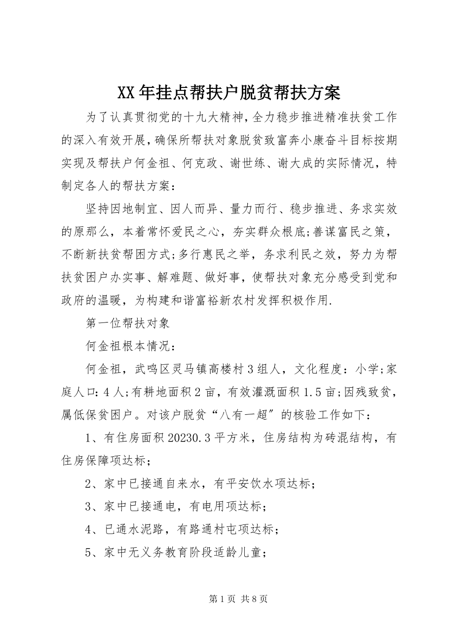 2023年挂点帮扶户脱贫帮扶计划.docx_第1页