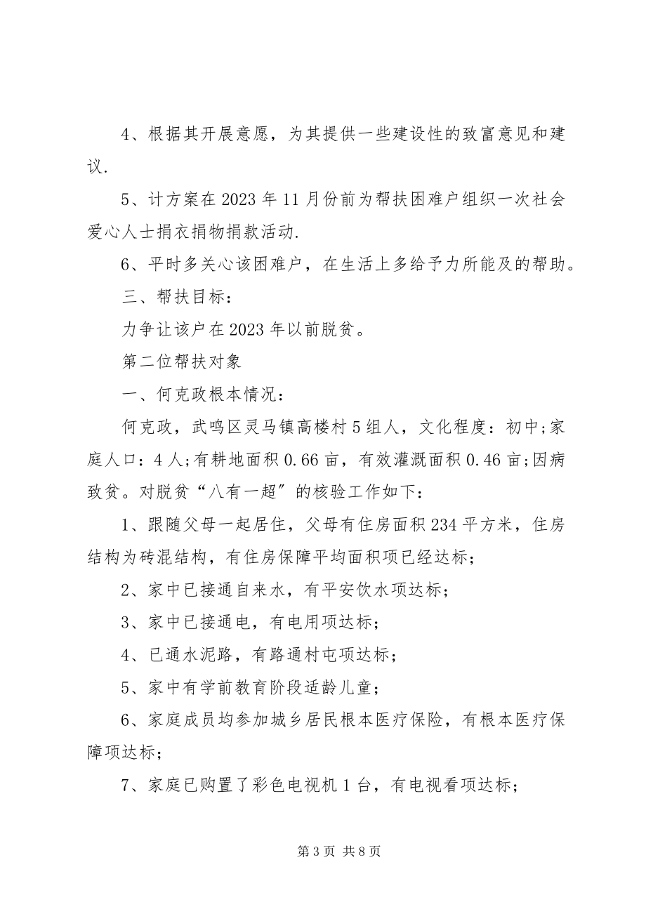 2023年挂点帮扶户脱贫帮扶计划.docx_第3页