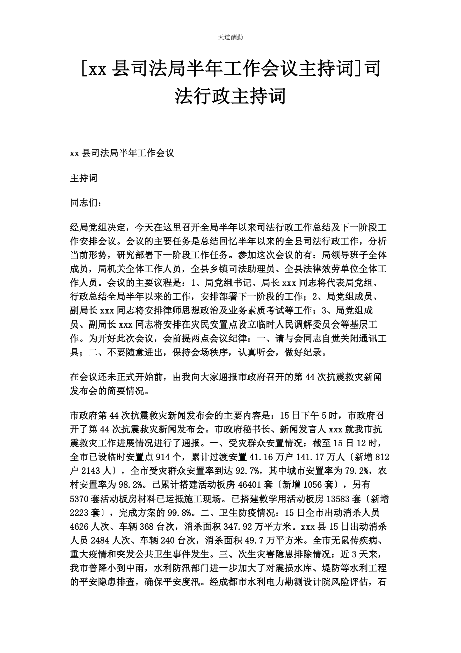 2023年xx县司法局半工作会议主持词司法行政主持词.docx_第1页