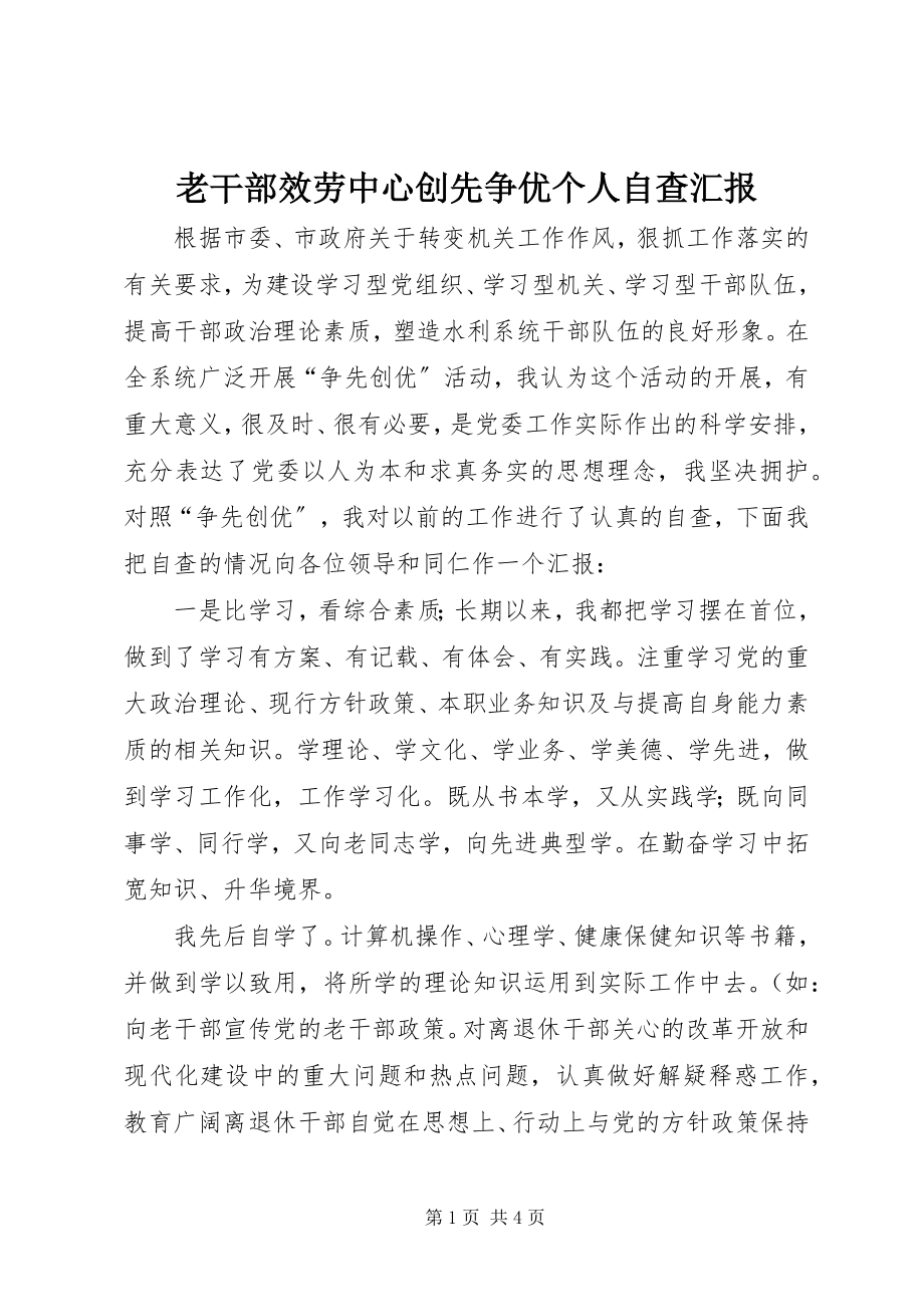 2023年老干部服务中心创先争优个人自查汇报.docx_第1页