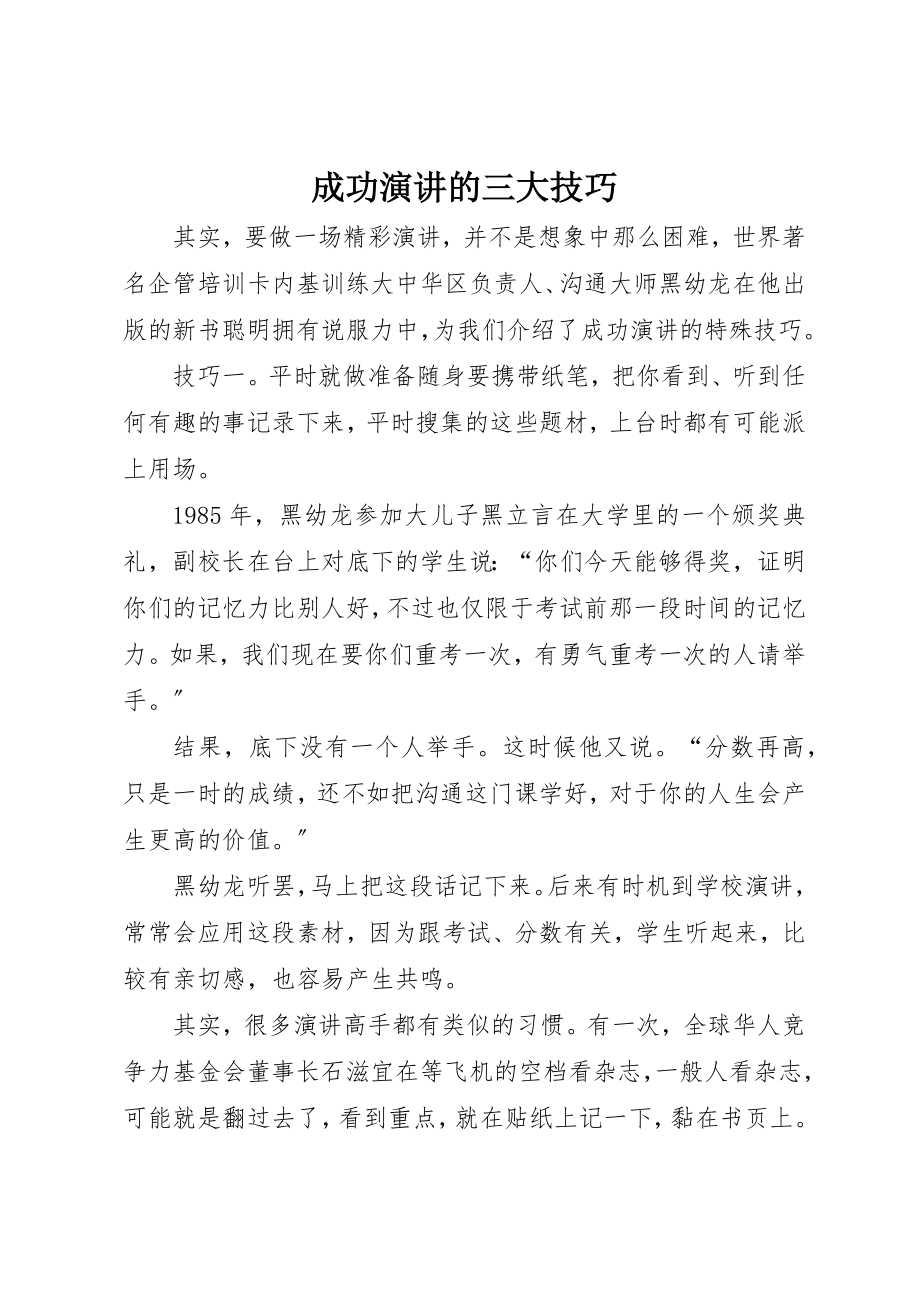 2023年成功演讲的三大技巧新编.docx_第1页