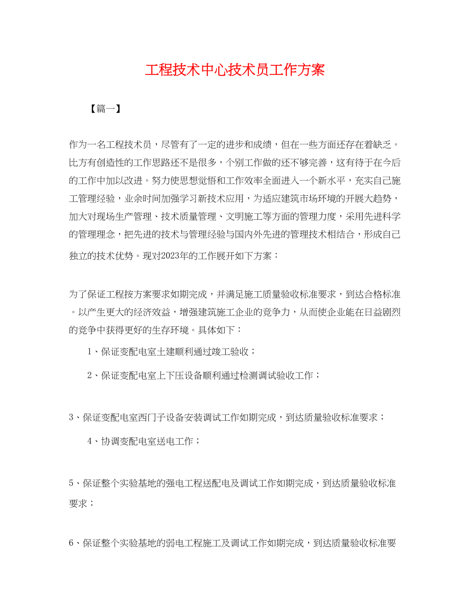 2023年工程技术中心技术员工作计划.docx_第1页