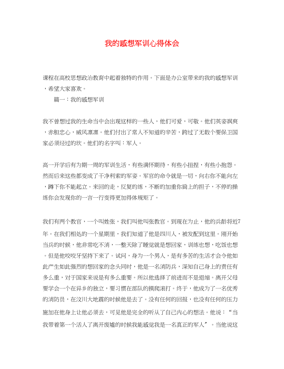 2023年我的感想军训心得体会.docx_第1页