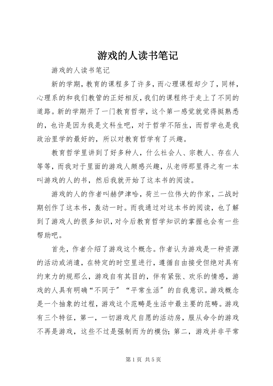 2023年游戏的人读书笔记.docx_第1页