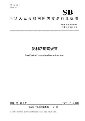 SB∕T 10808-2022 便利店运营规范.pdf