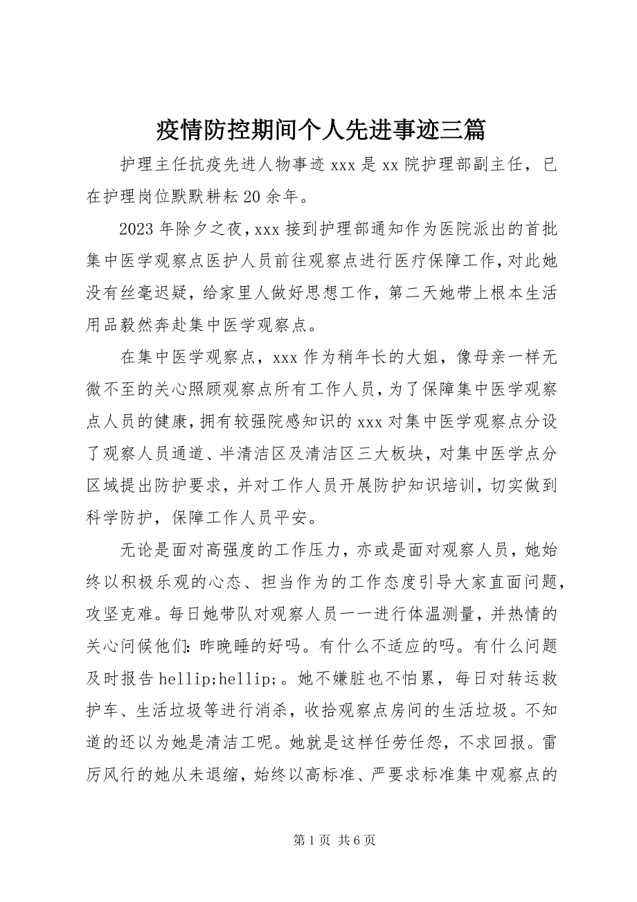 2023年疫情防控期间个人先进事迹三篇.docx_第1页