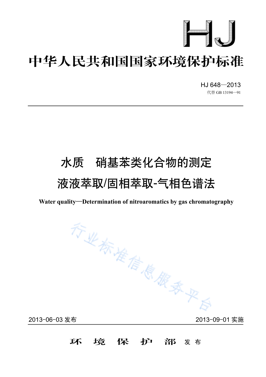 HJ 648-2013 水质 硝基苯类化合物的测定 液液萃取_固相萃取-气相色谱法.pdf_第1页