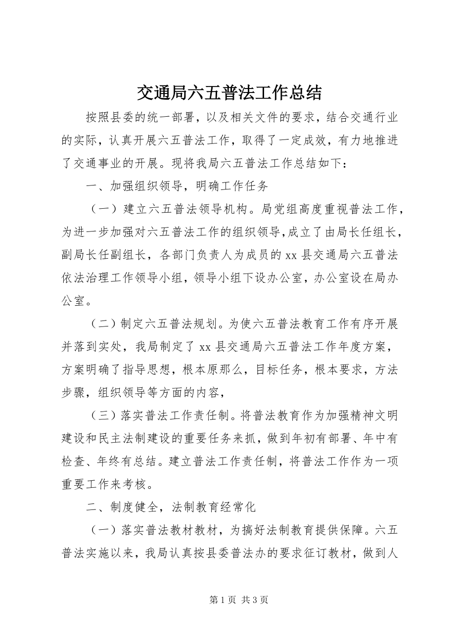 2023年交通局六五普法工作总结.docx_第1页