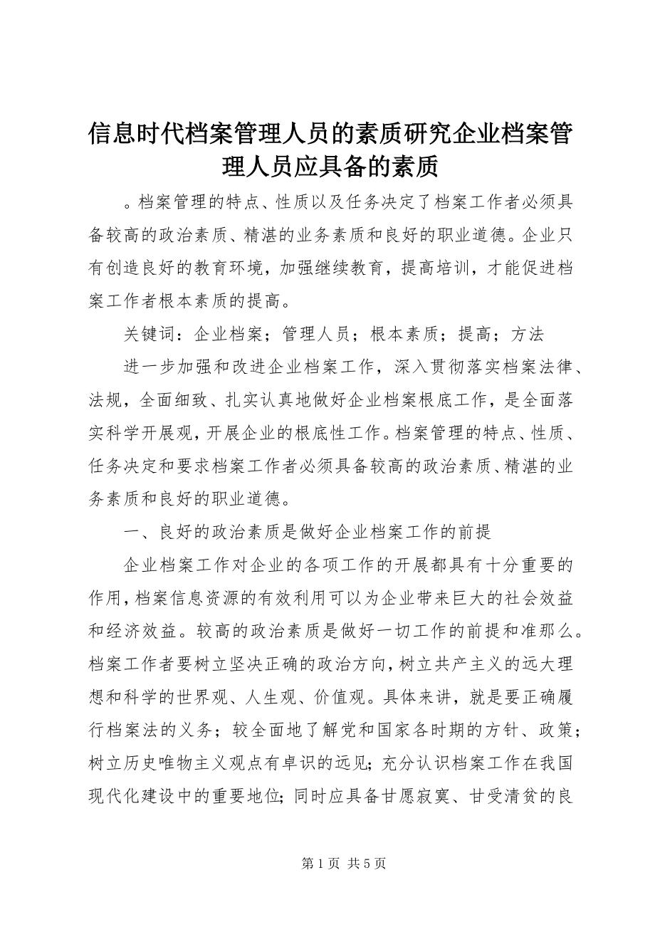 2023年信息时代档案管理人员的素质研究企业档案管理人员应具备的素质.docx_第1页