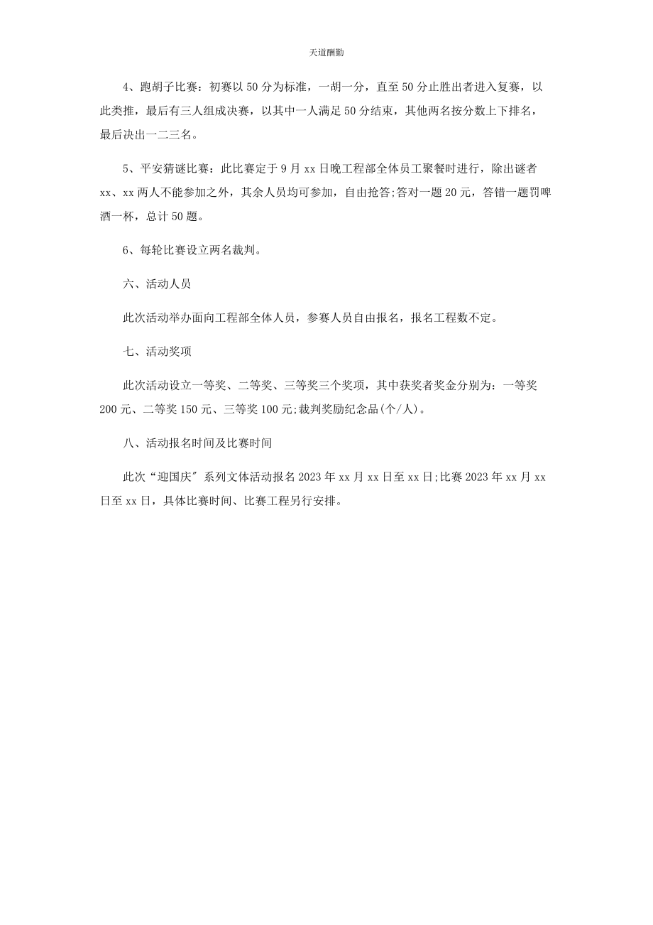 2023年公司“迎国庆”系列文体活动方案.docx_第2页