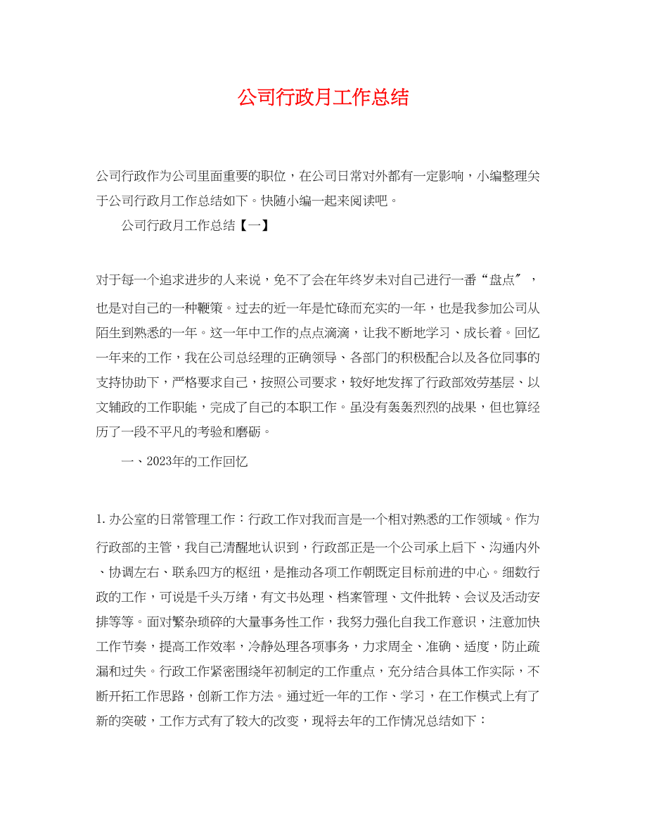 2023年公司行政月工作总结.docx_第1页