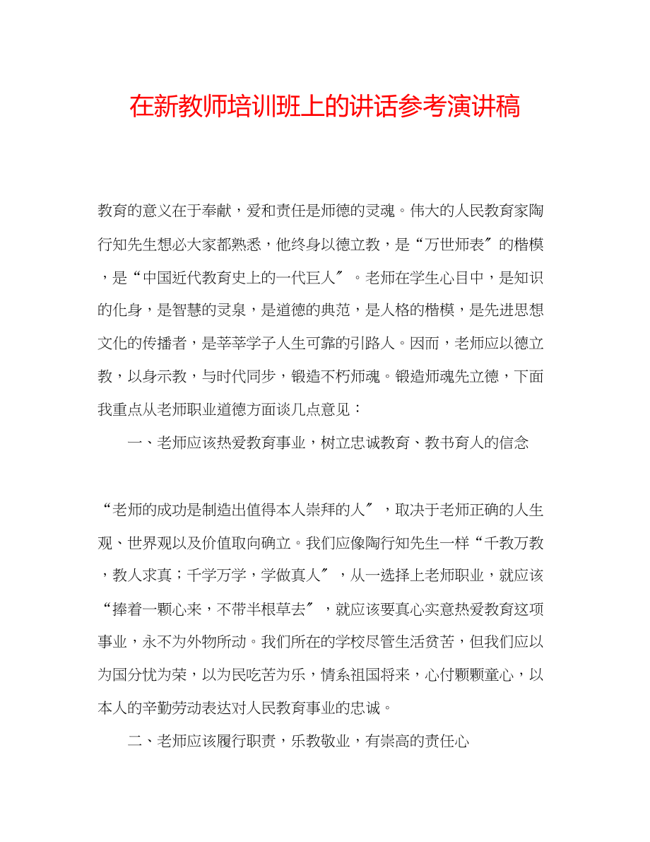 2023年在新教师培训班上的讲话演讲稿.docx_第1页