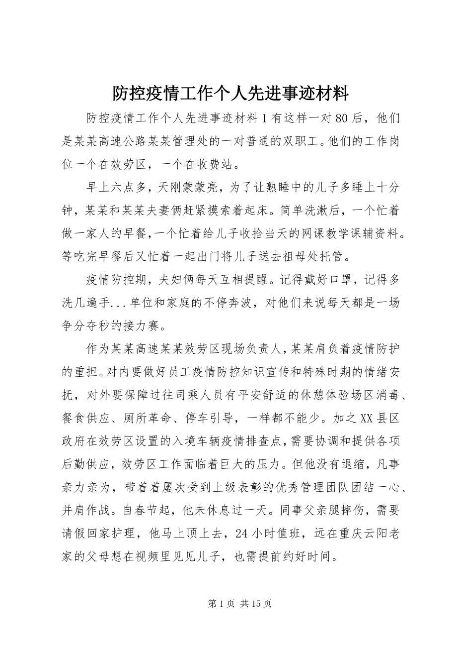 2023年防控疫情工作个人先进事迹材料.docx_第1页