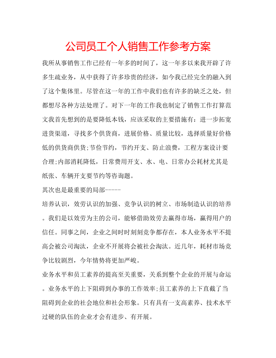 2023年公司员工个人销售工作计划.docx_第1页