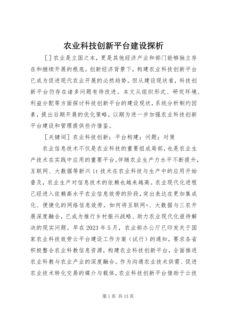 2023年农业科技创新平台建设探析.docx_第1页