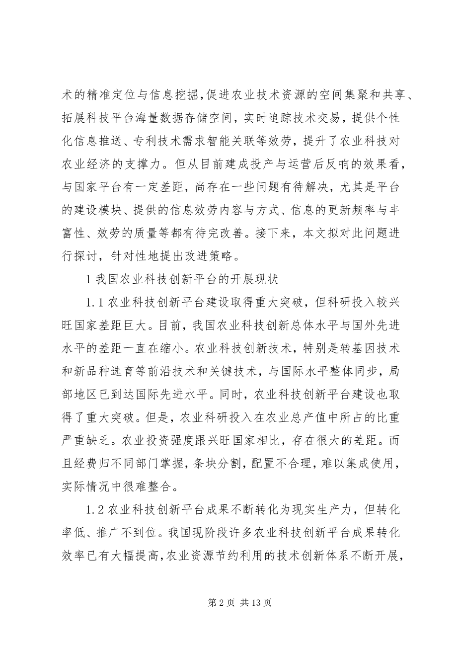 2023年农业科技创新平台建设探析.docx_第2页