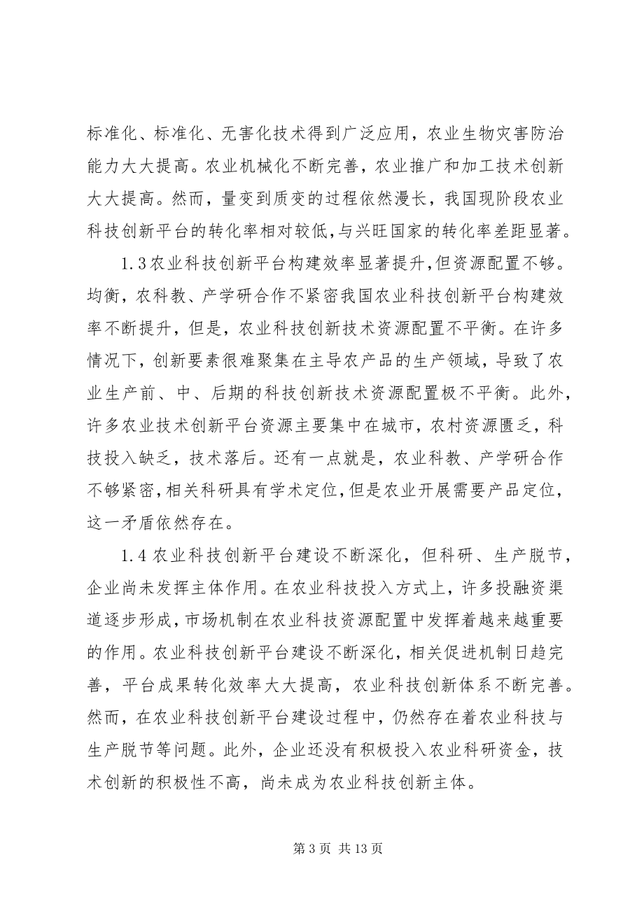 2023年农业科技创新平台建设探析.docx_第3页