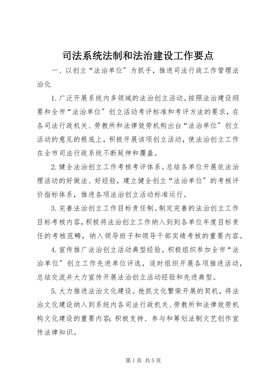 2023年司法系统法制和法治建设工作要点.docx_第1页