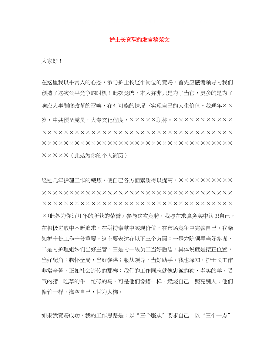 2023年护士长竞职的发言稿范文.docx_第1页