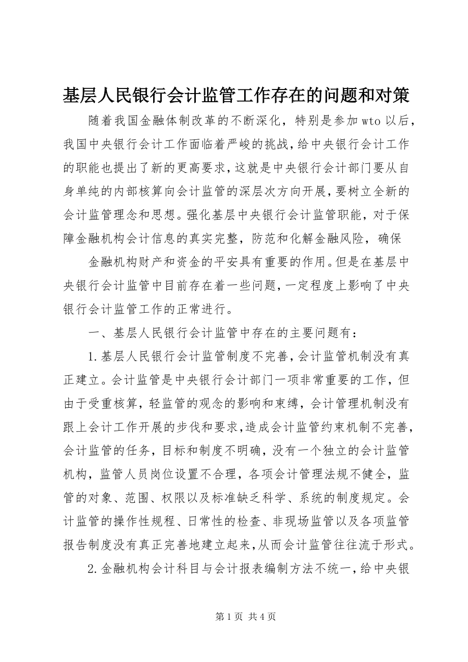 2023年基层人民银行会计监管工作存在的问题和对策.docx_第1页