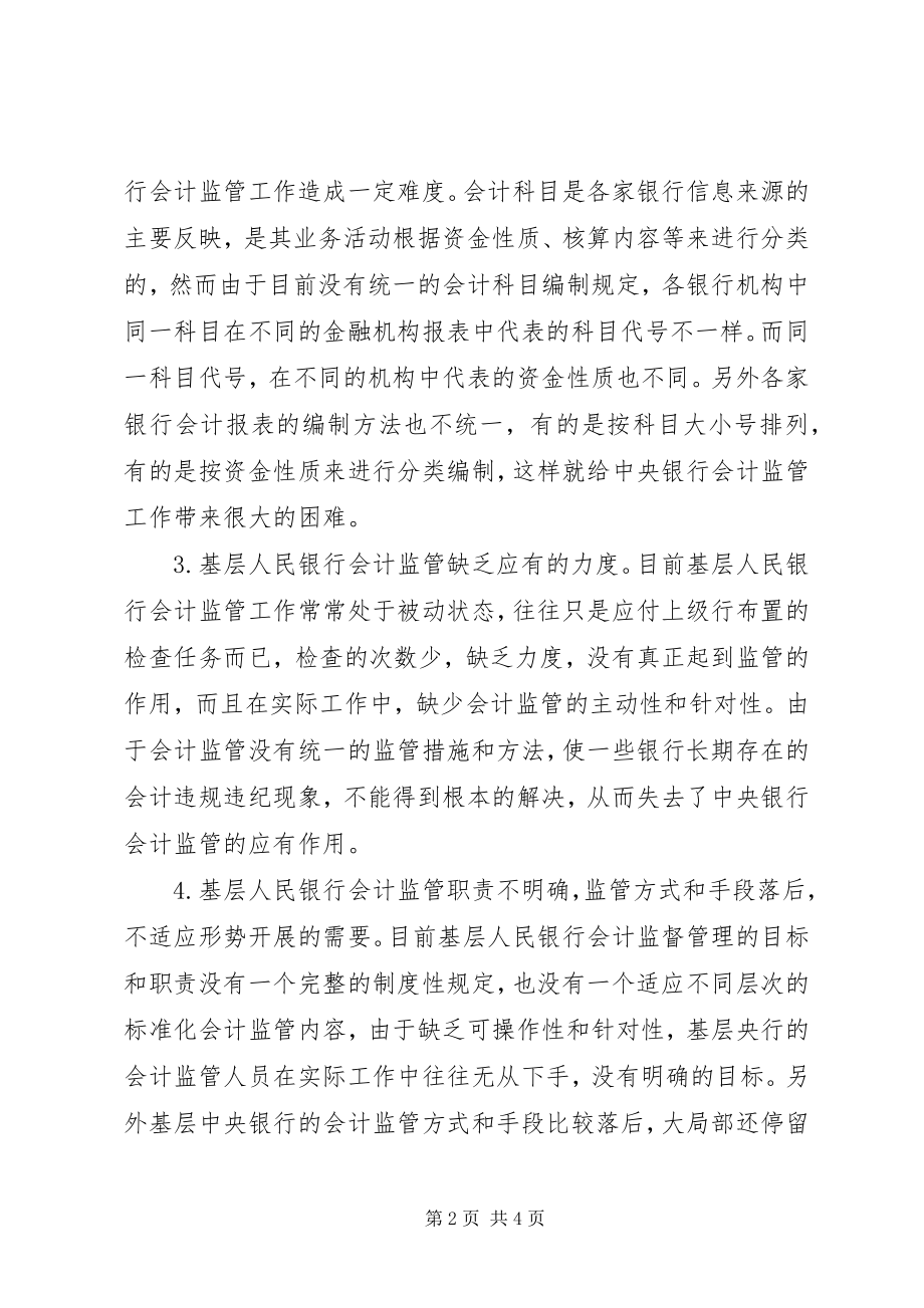 2023年基层人民银行会计监管工作存在的问题和对策.docx_第2页