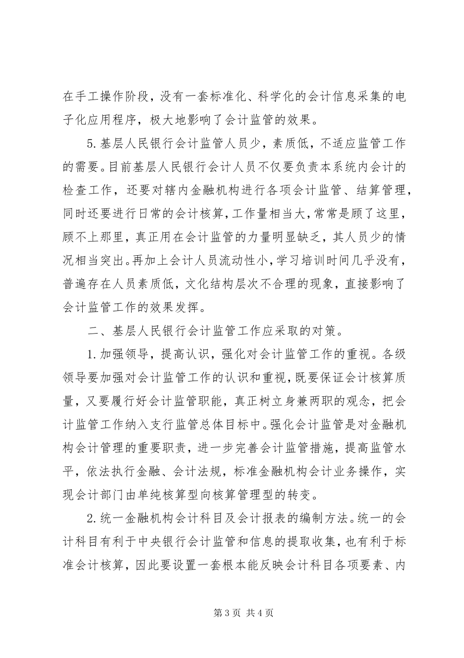 2023年基层人民银行会计监管工作存在的问题和对策.docx_第3页