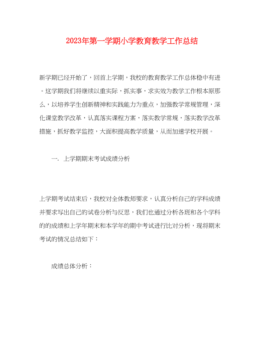 2023年第一学期小学教育教学工作总结.docx_第1页