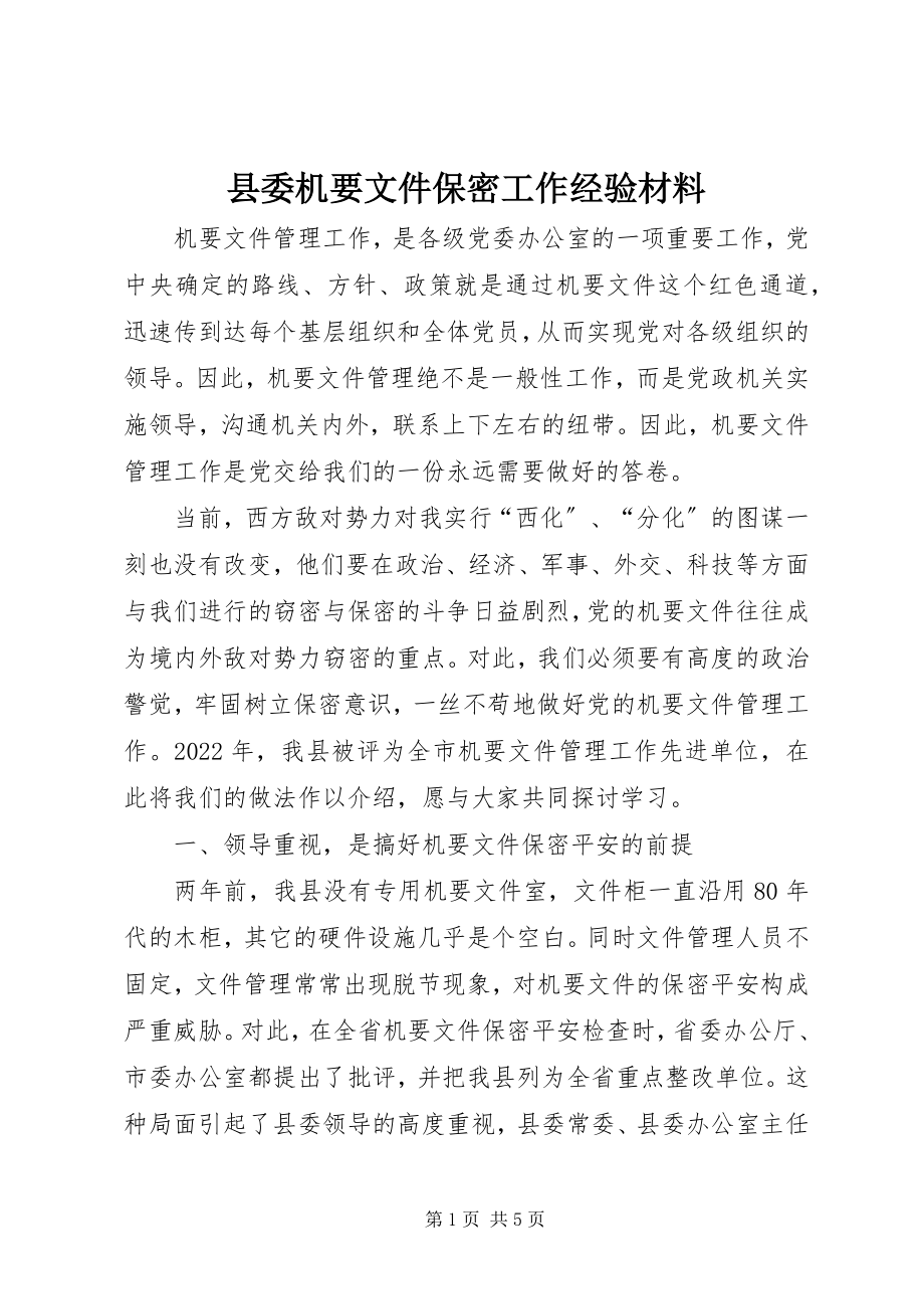 2023年县委机要文件保密工作经验材料.docx_第1页