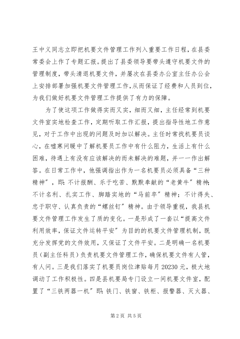 2023年县委机要文件保密工作经验材料.docx_第2页