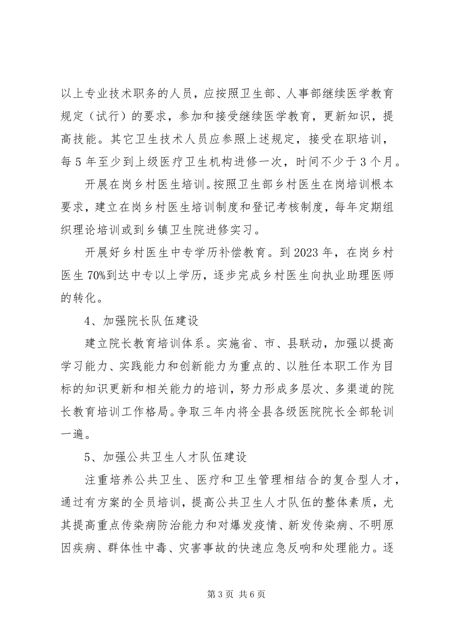 2023年进一步加强全县卫生人才队伍建设的意见.docx_第3页