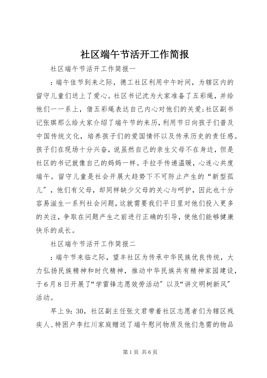 2023年社区端午节活动工作简报.docx_第1页