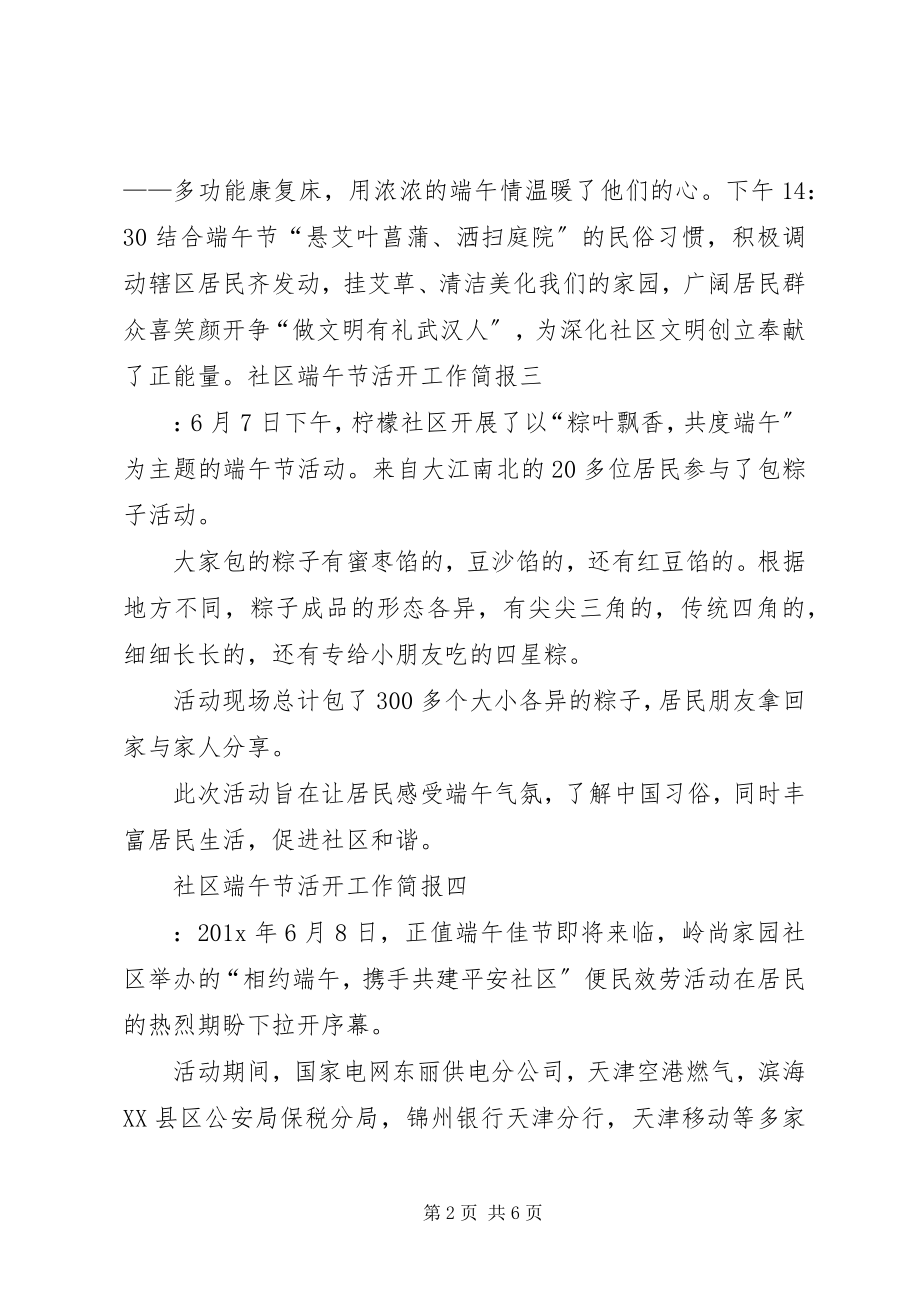 2023年社区端午节活动工作简报.docx_第2页